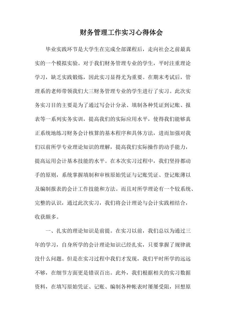 财务管理工作实习心得体会.docx_第1页