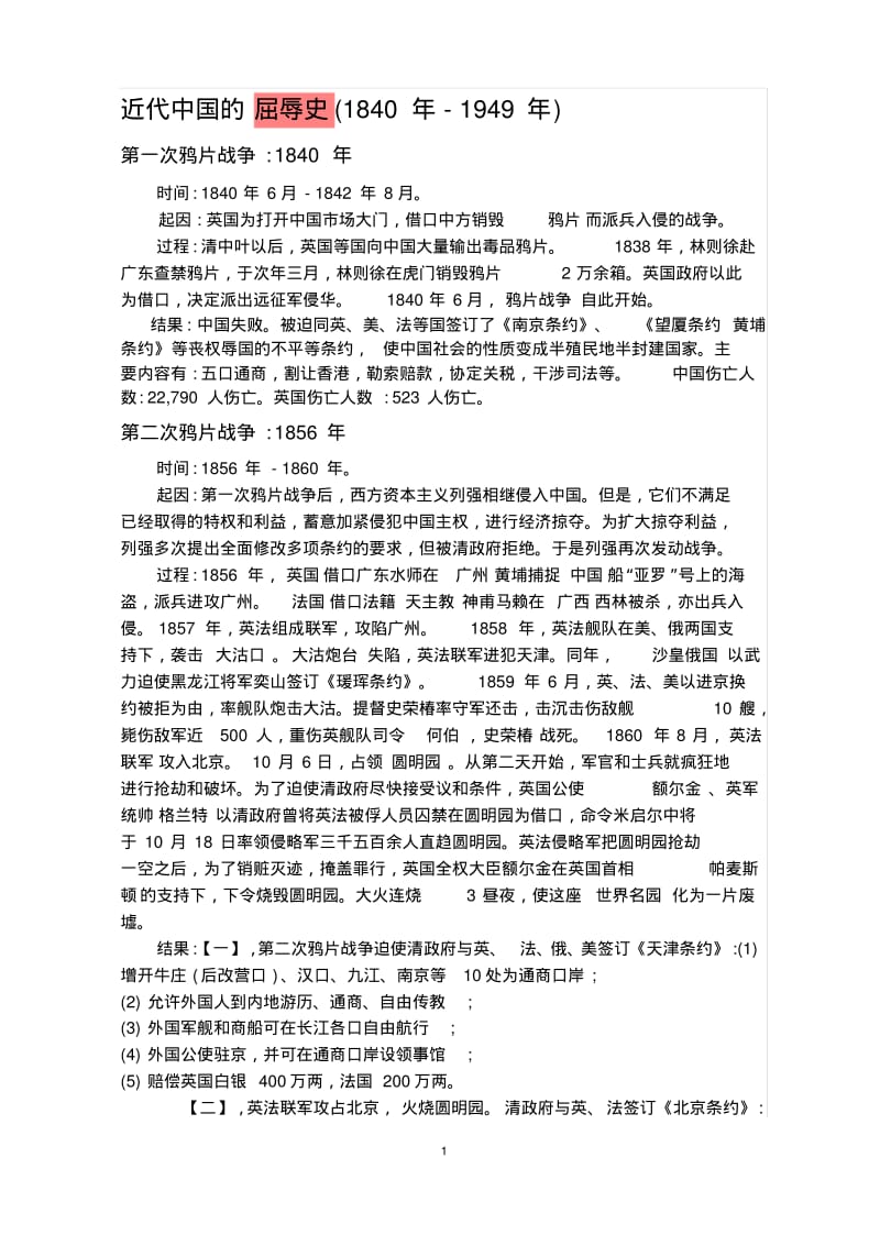 近代中国的屈辱史(1840年-1949年)汇总.pdf_第1页