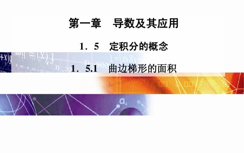 人教A版选修【2-2】1.5.1《曲边梯形的面积》ppt课件.pdf_第1页