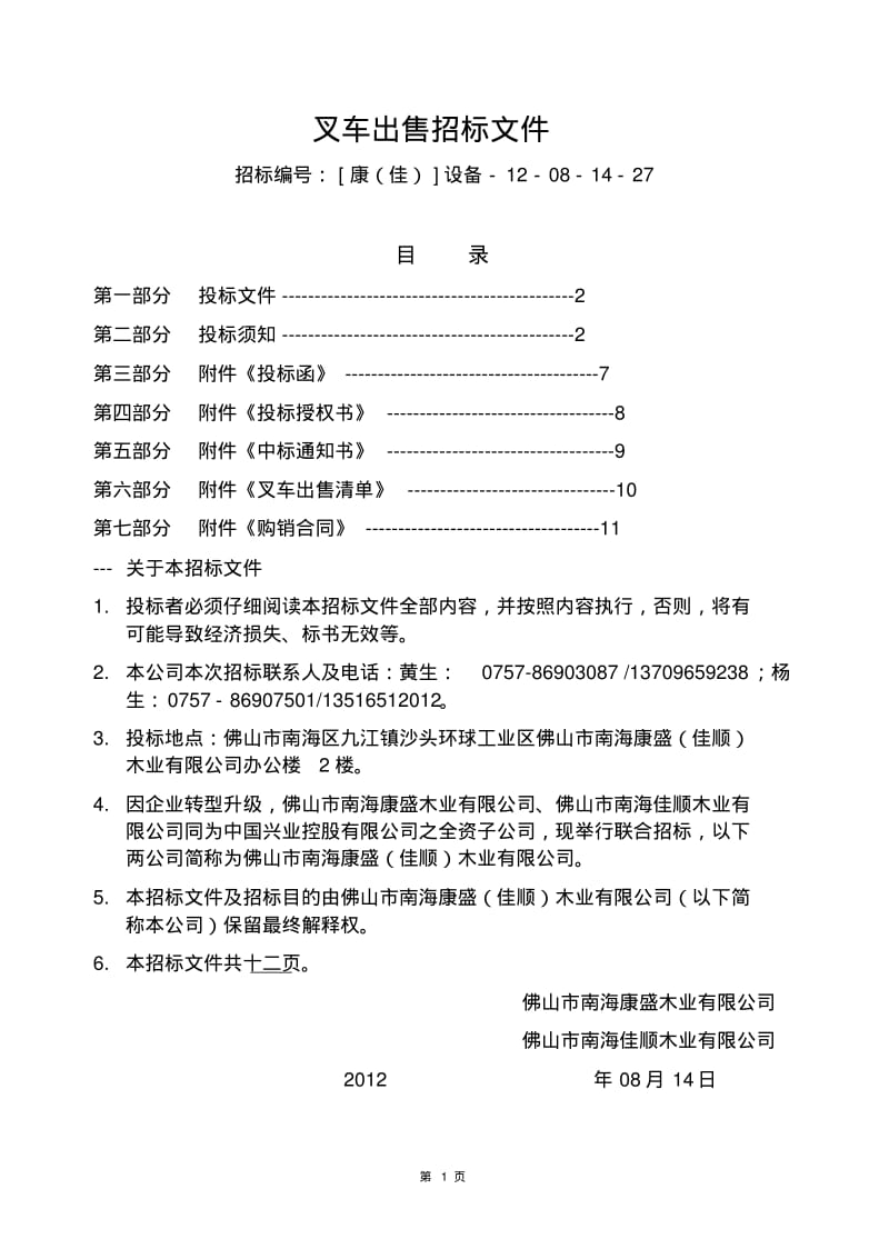 叉车出售招标文件.pdf_第1页