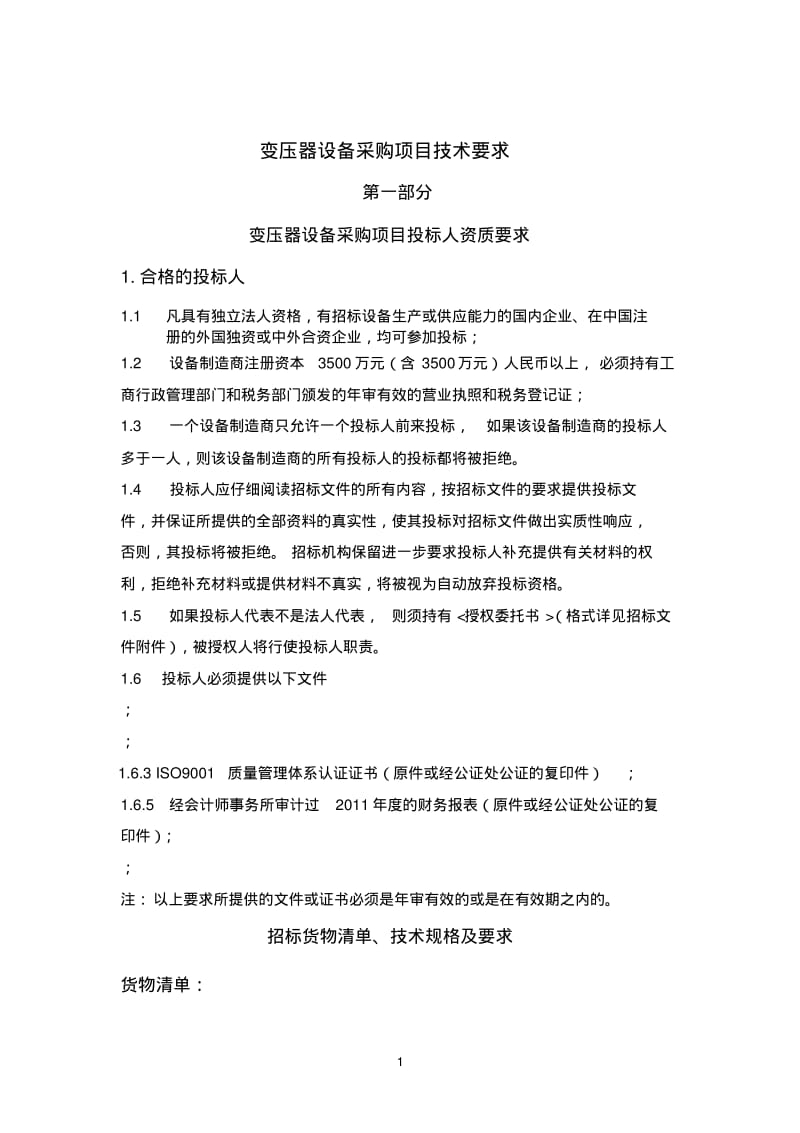 变压器技术要求.pdf_第1页