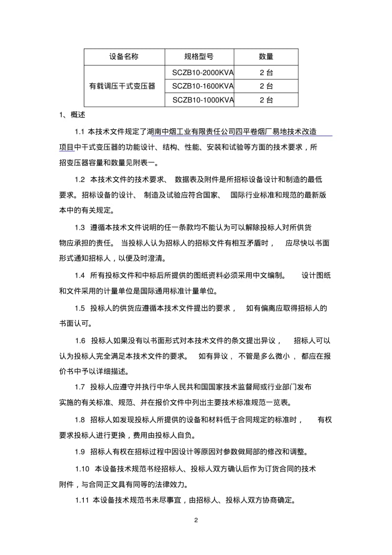 变压器技术要求.pdf_第2页