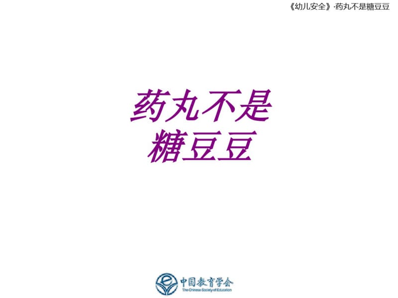 医学药丸不是糖豆豆专题课件.pdf_第1页