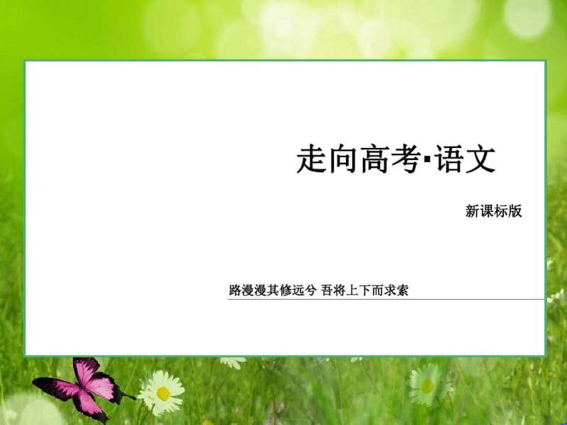 走向高考高考一轮总复习语文教师版全套答案解析课件_13.pdf_第1页