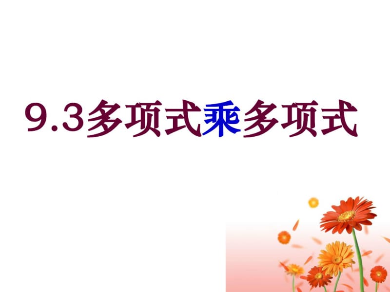 【开学春季备课】苏科版七年级数学下9.3多项式乘多项式【课件二】.pdf_第1页