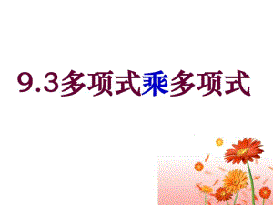 【开学春季备课】苏科版七年级数学下9.3多项式乘多项式【课件二】.pdf