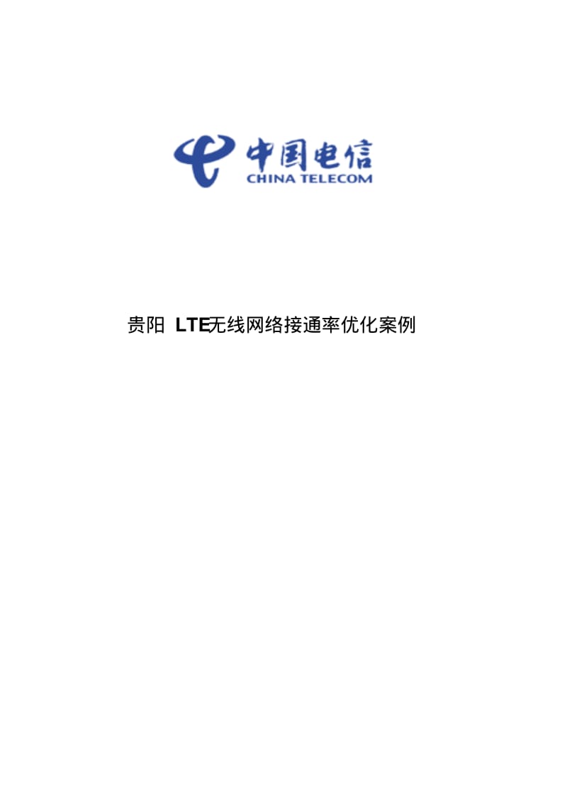 贵阳LTE无线网络接通率专题报告资料.pdf_第1页