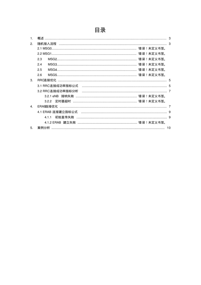 贵阳LTE无线网络接通率专题报告资料.pdf_第2页