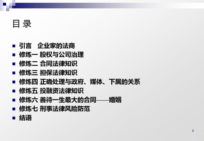 企业家培训：“法商”七项修炼1111.pdf_第2页