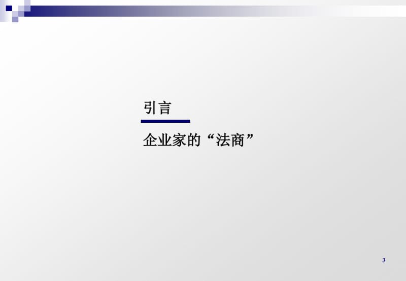 企业家培训：“法商”七项修炼1111.pdf_第3页