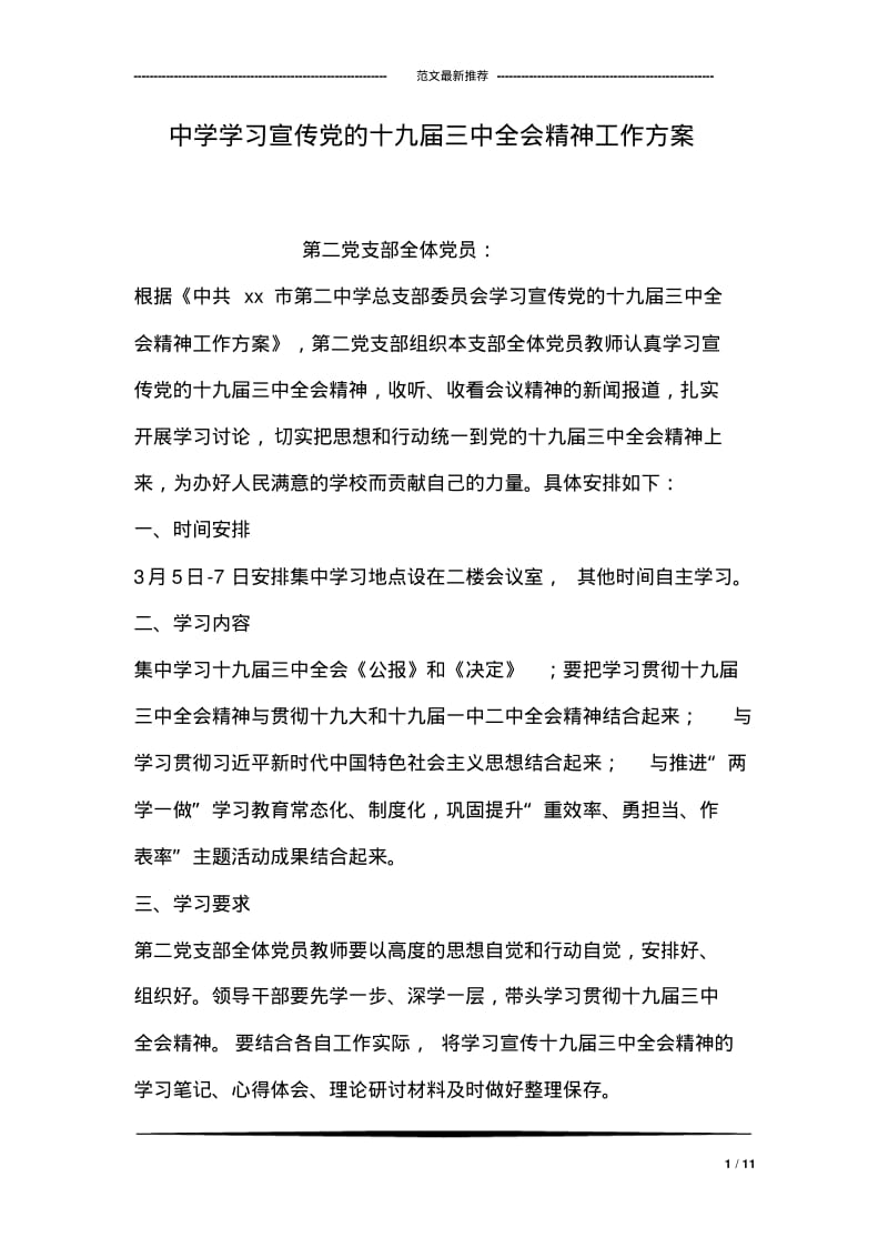 中学学习宣传的十九届三中全会精神工作方案.pdf_第1页