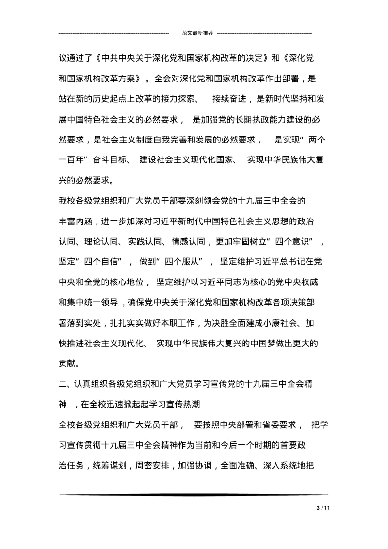 中学学习宣传的十九届三中全会精神工作方案.pdf_第3页