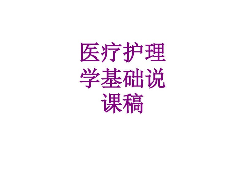 医学护理学基础说课稿课件.pdf_第1页