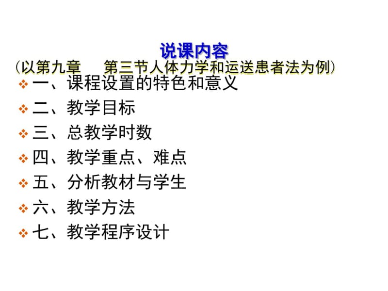 医学护理学基础说课稿课件.pdf_第2页