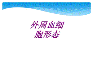 医学外周血细胞形态专题课件.pdf