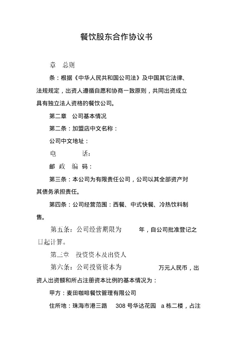 餐饮股东合作协议书_1.pdf_第1页