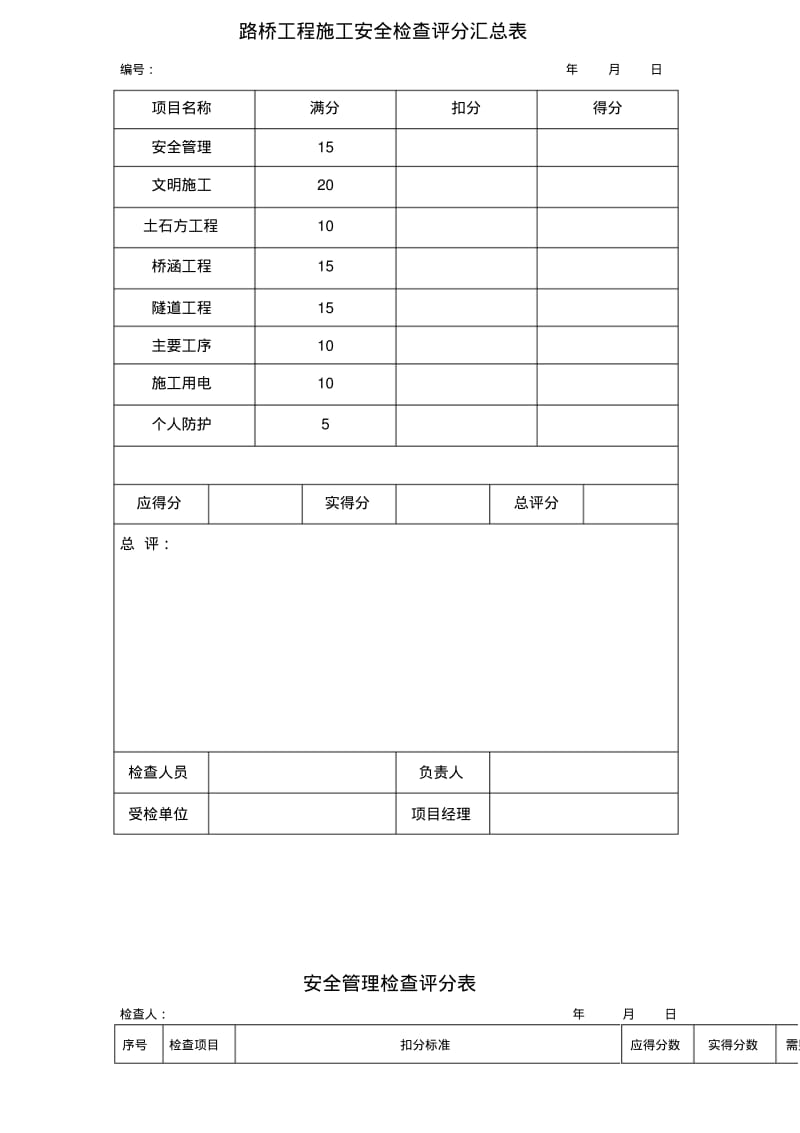 路桥工程安全检查评分表.pdf_第1页