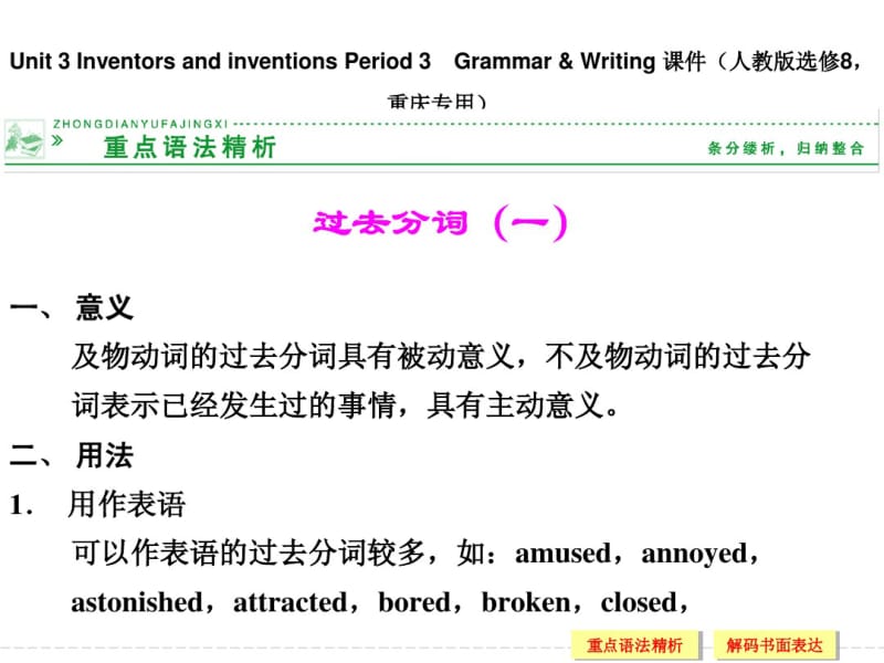 人教版高中英语配套ppt课件：选修8unit3period3.pdf_第1页