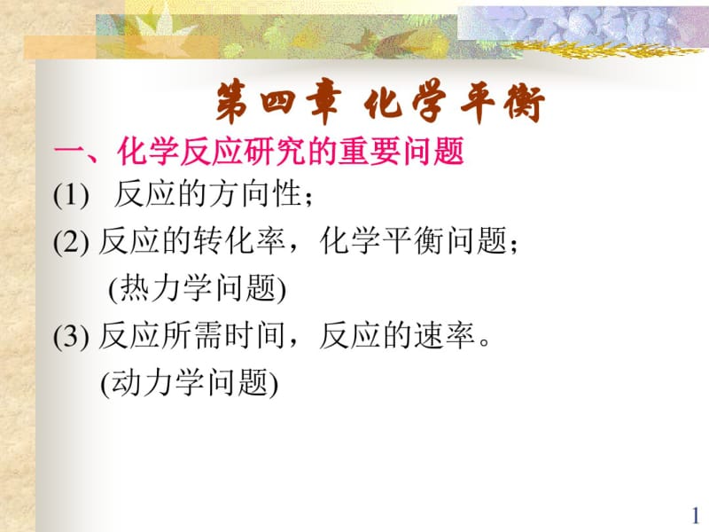 化学平衡竞赛讲义(ppt).pdf_第1页