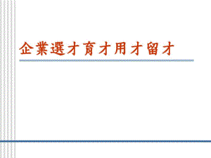 企业选才育才用才留才.pdf