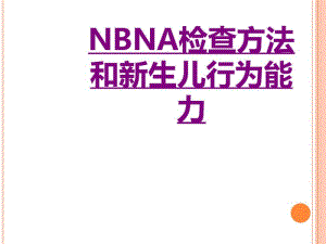 医学NBNA检查方法和新生儿行为能力专题课件.pdf