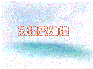 一年级音乐下册第1课《海娃变油娃》优秀课件2花城版.pdf