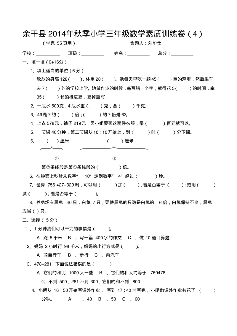 余干县2014年秋季小学三年级数学素质训练卷(4)期中测试卷.pdf_第1页