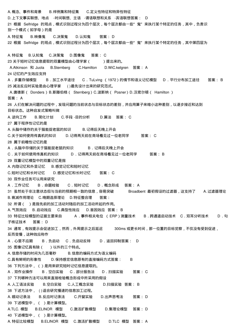 认知心理学期末考试试题及部分答案汇总.pdf_第2页