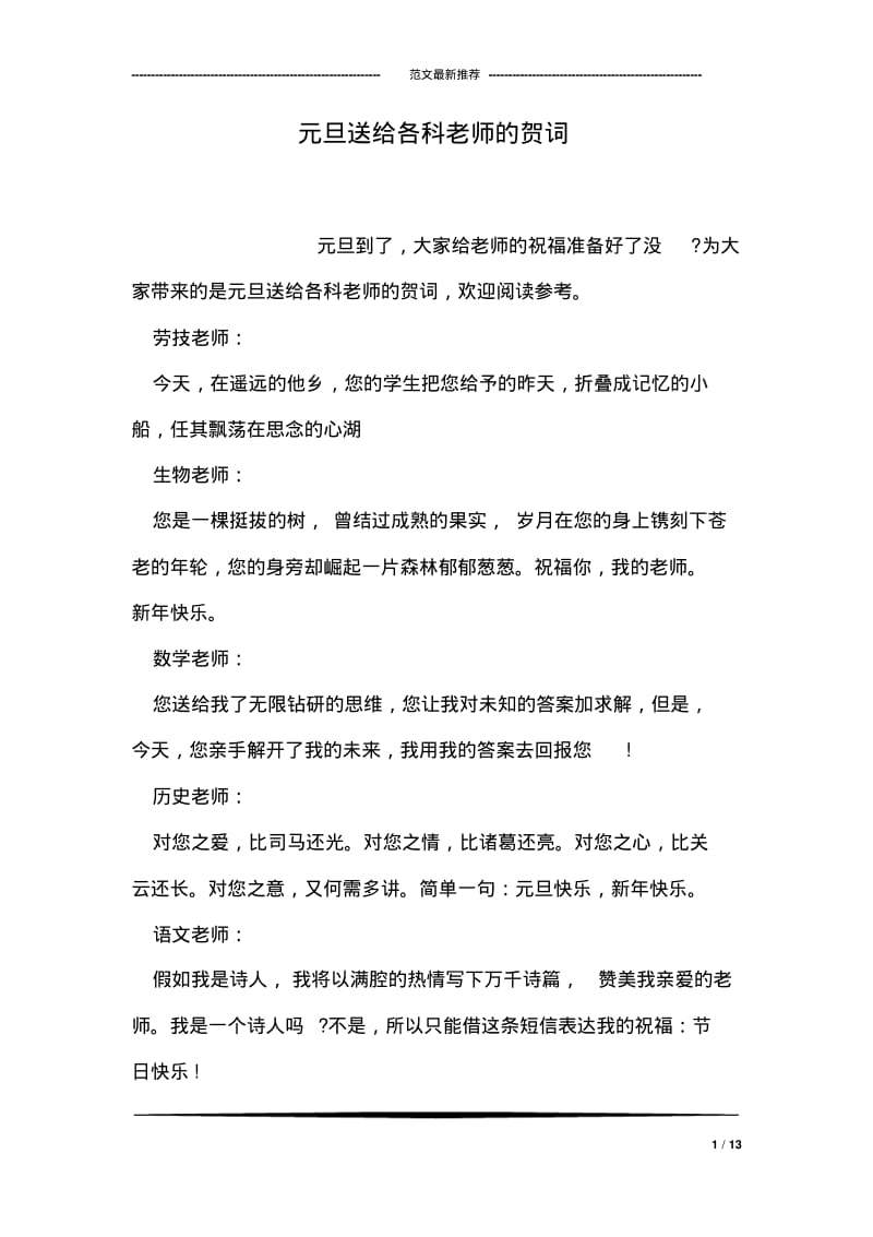 元旦送给各科老师的贺词.pdf_第1页