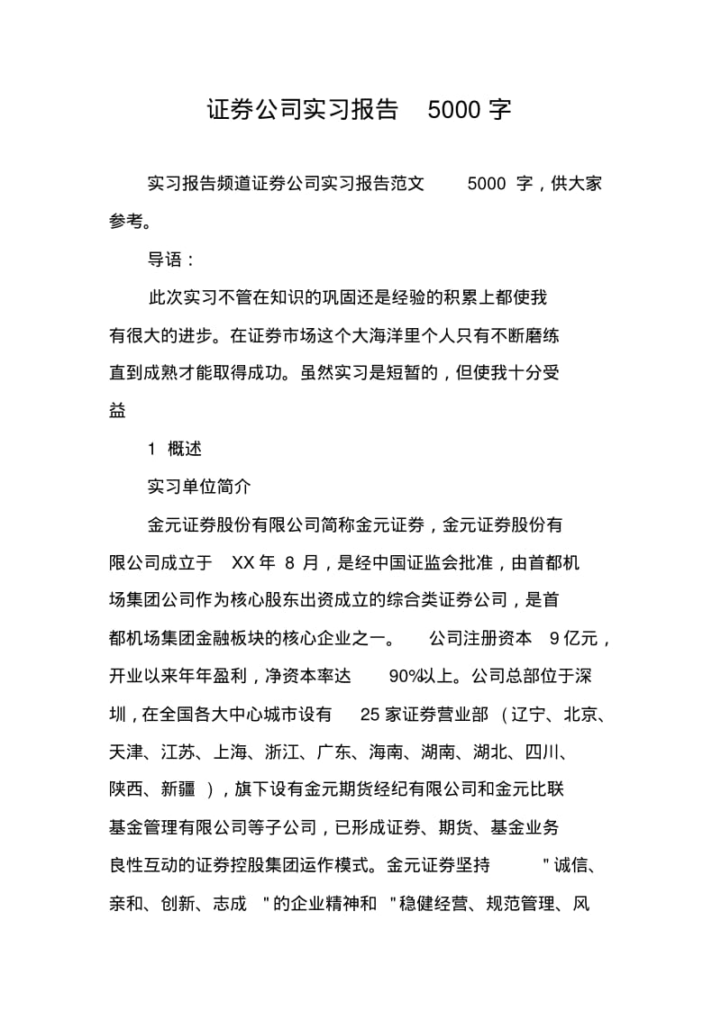 证券公司实习报告5000字_1.pdf_第1页