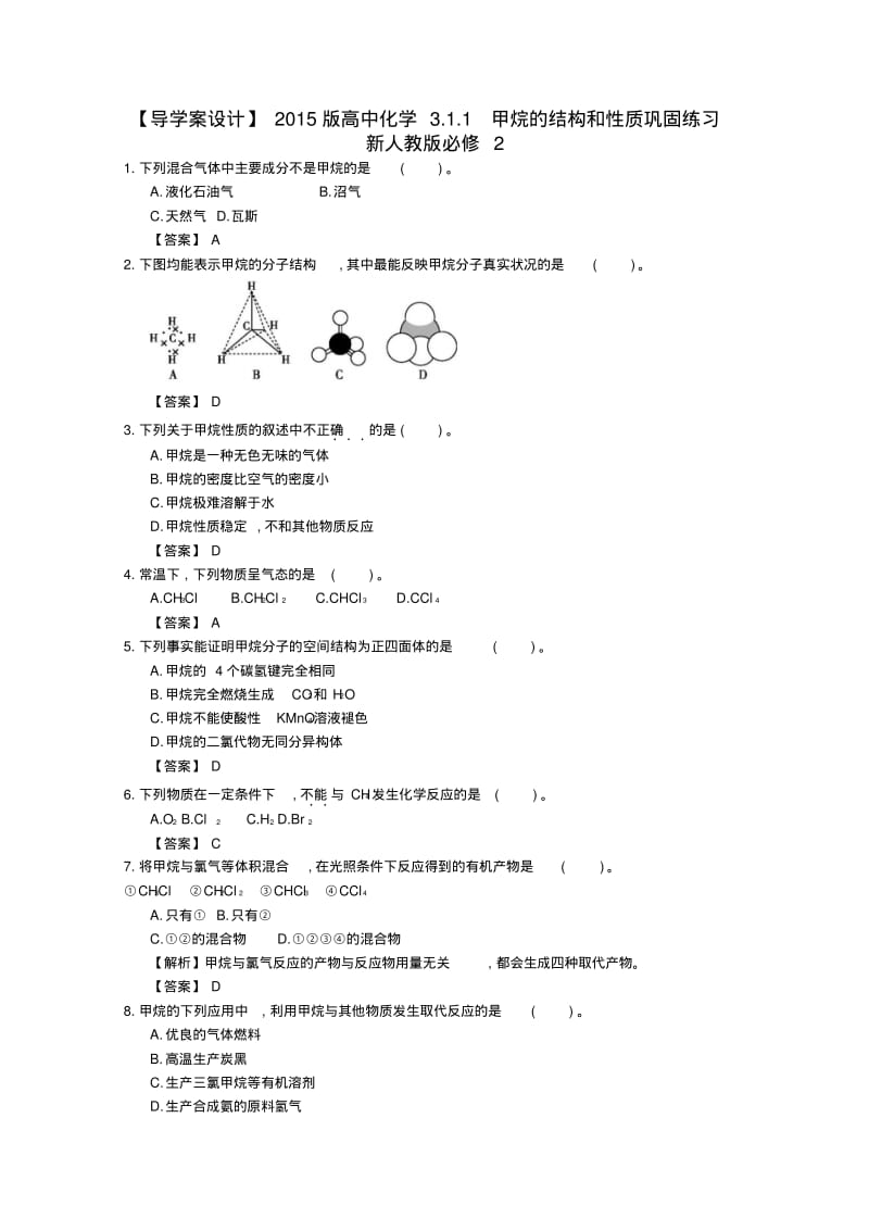 【导学案设计】2015版高中化学3.1.1甲烷的结构和性质巩固练习新人教版必修2.pdf_第1页