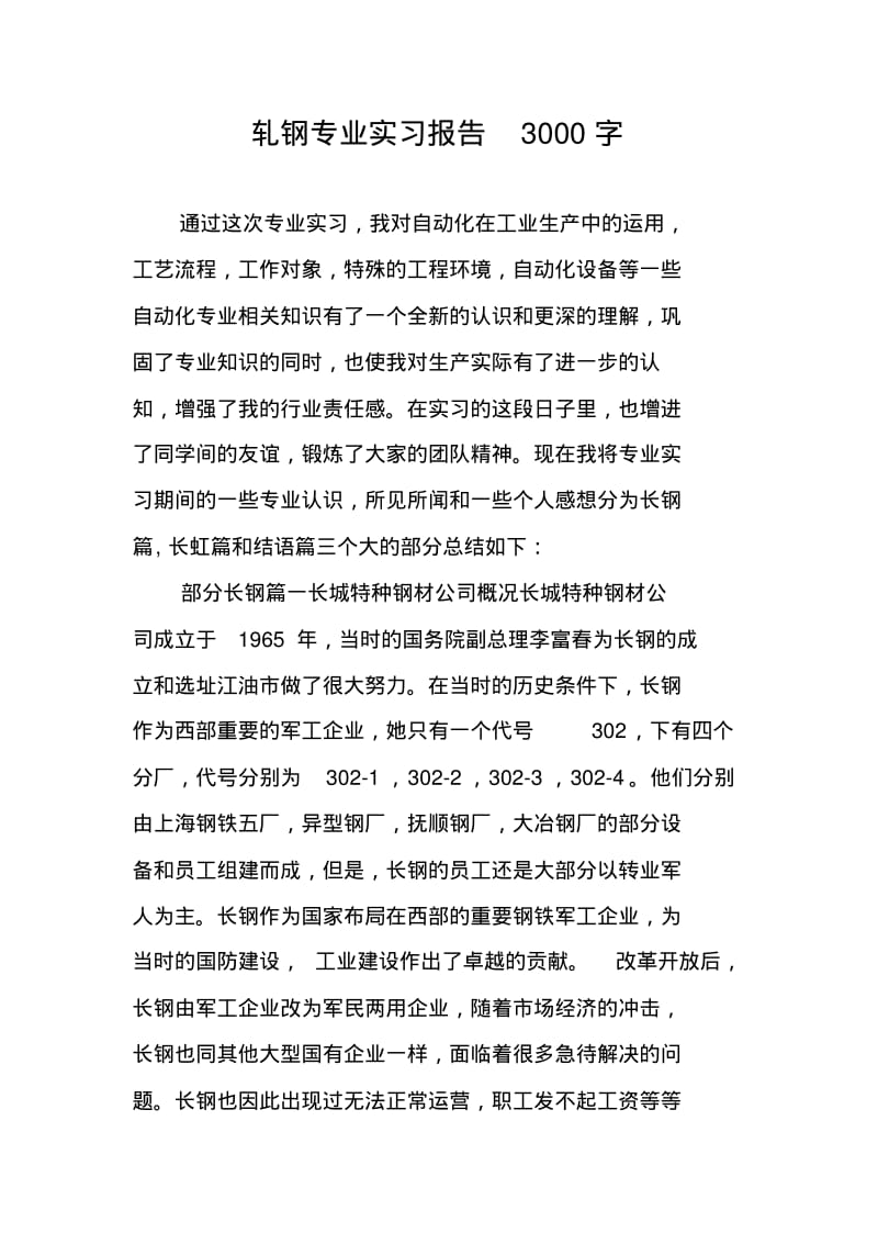 轧钢专业实习报告3000字.pdf_第1页