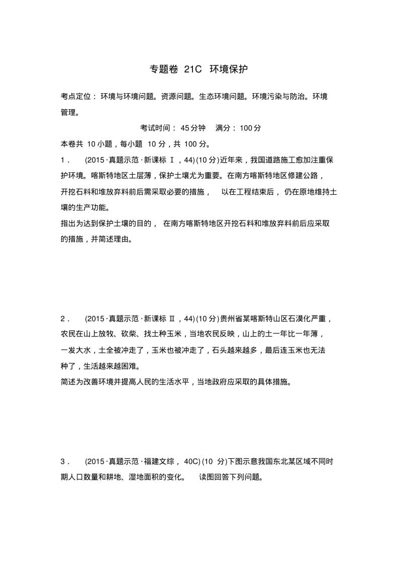 【推荐】新课标2016年高考地理复习试题：专题卷21C环境保护Word版含答案.pdf_第1页