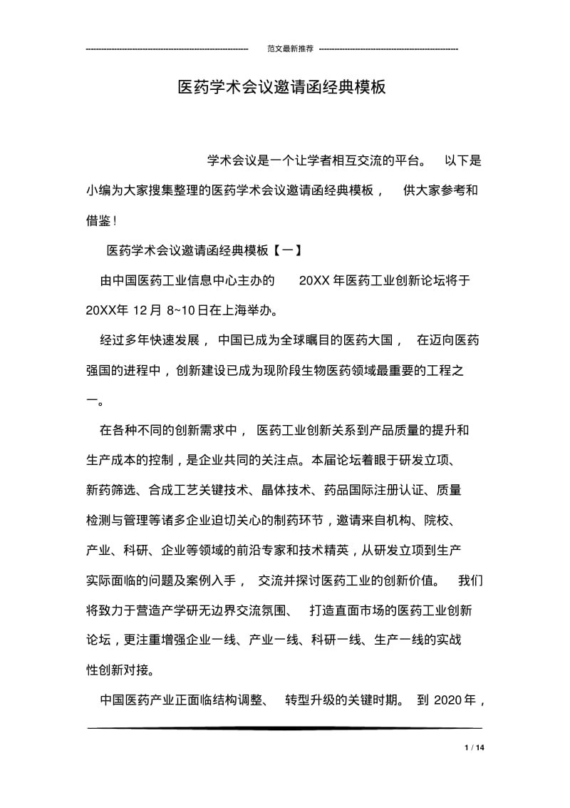 医药学术会议邀请函经典模板.pdf_第1页