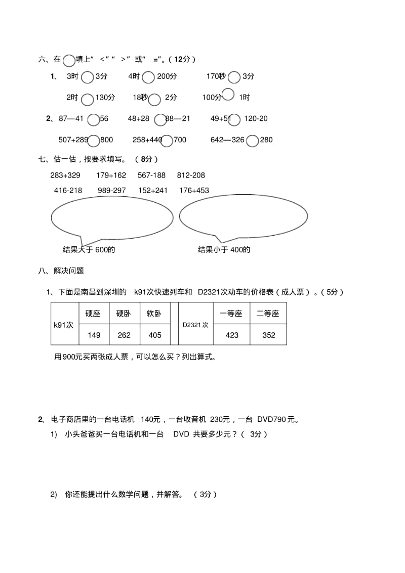 余干县2014年秋季小学三年级上数学素质训练卷(一)内容：第一、二单元用.pdf_第3页