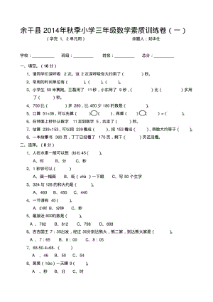 余干县2014年秋季小学三年级上数学素质训练卷(一)内容：第一、二单元用.pdf