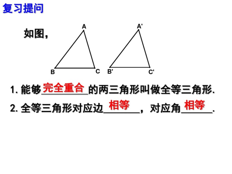 全等三角形的判定——边边边.pdf_第2页