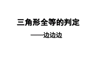 全等三角形的判定——边边边.pdf