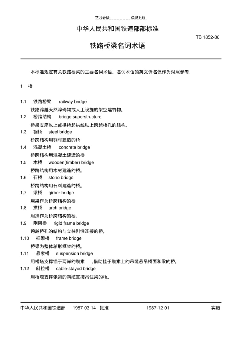 铁路桥梁名词术语.pdf_第1页