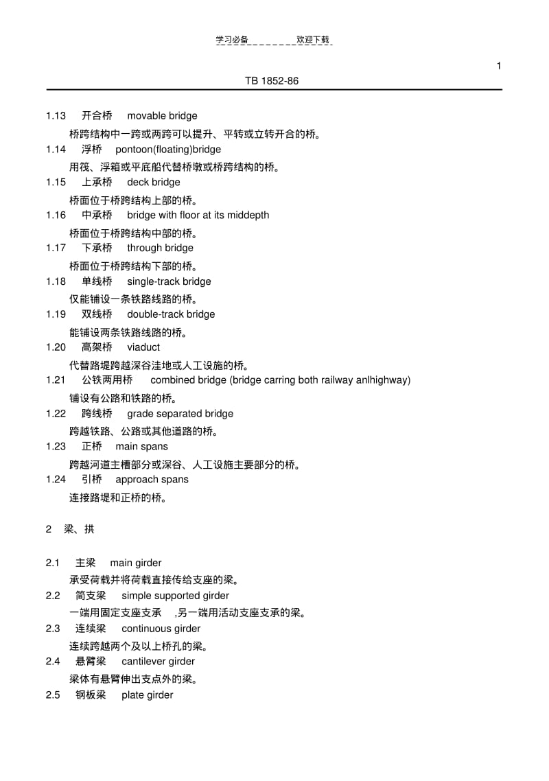 铁路桥梁名词术语.pdf_第2页