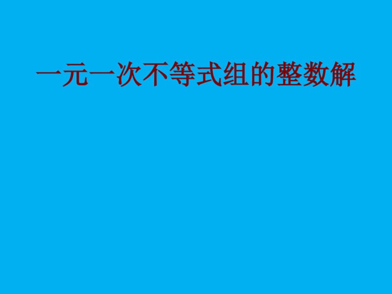 一元一次不等式组的整数解课件.pdf_第1页