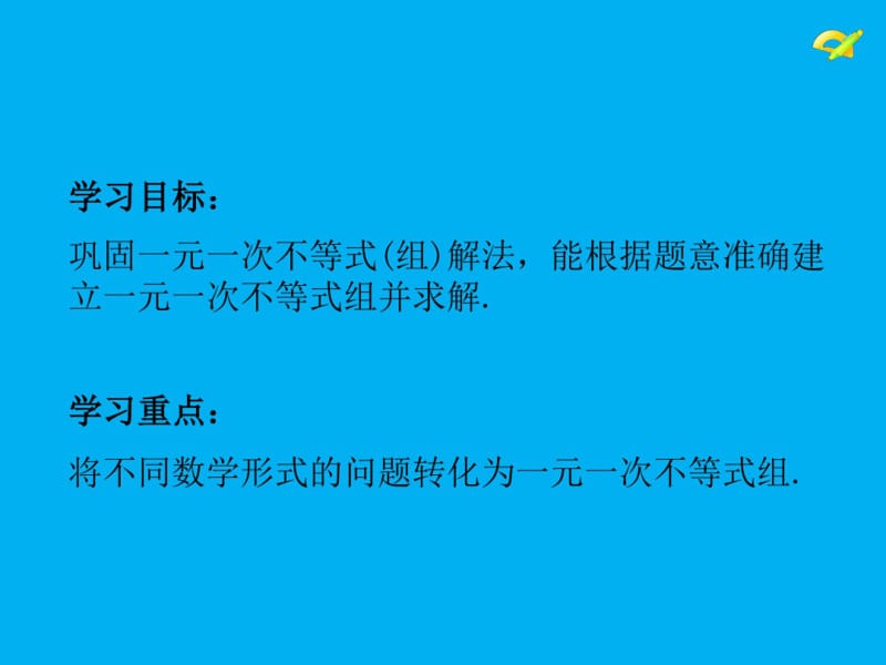 一元一次不等式组的整数解课件.pdf_第2页