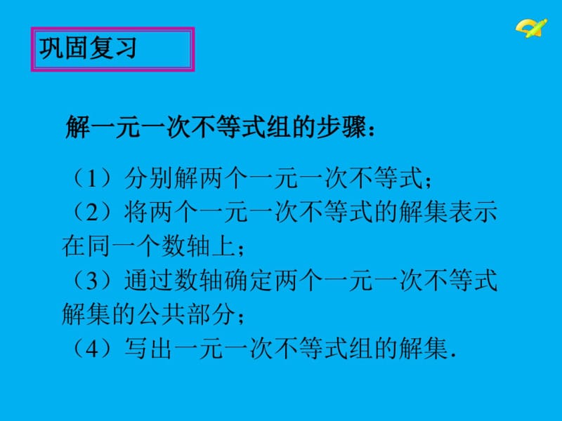 一元一次不等式组的整数解课件.pdf_第3页