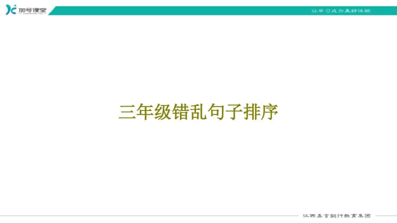 三年级错乱句子排序课件.pdf_第1页