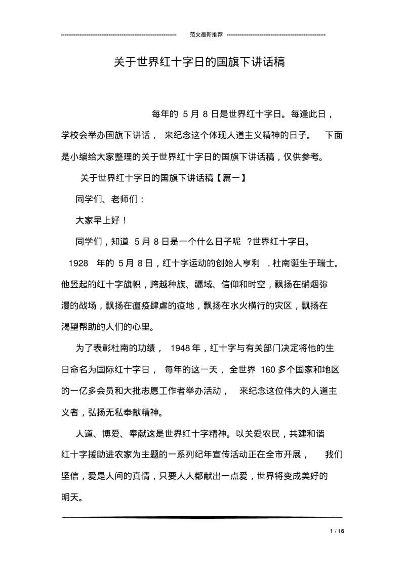 关于世界红十字日的国旗下讲话稿.pdf_第1页