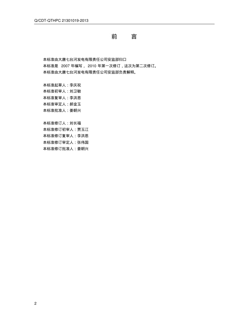 障碍、异常、未遂、差错管理办法分析.pdf_第2页