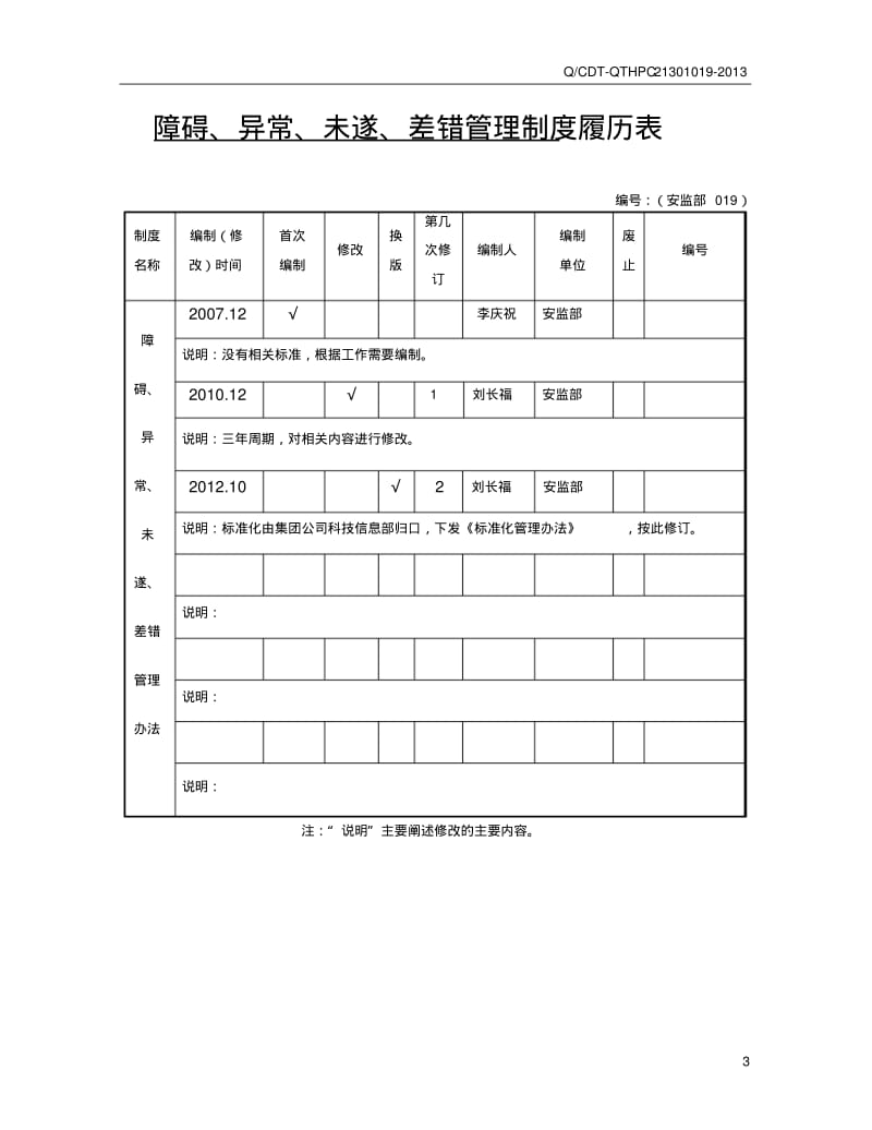 障碍、异常、未遂、差错管理办法分析.pdf_第3页