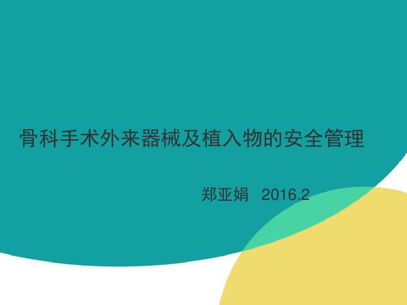 骨科手术外来器械及植入物的安全管理分析.pdf_第1页