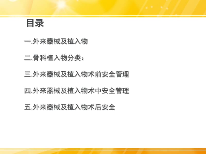 骨科手术外来器械及植入物的安全管理分析.pdf_第2页