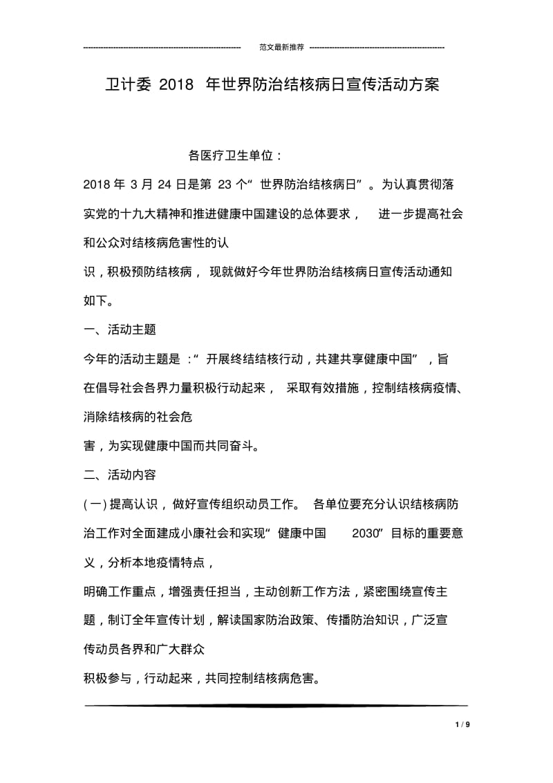 卫计委2018年世界防治结核病日宣传活动方案.pdf_第1页